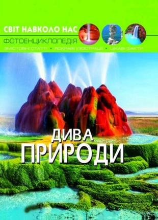 Фотоенциклопедія.світ навколо нас: дива природи вид-во кристалбук 48 стор. 205*260 мм
