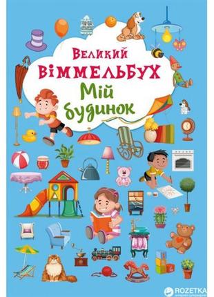 Книга-картонка а2 великий віммельбух мій будинок (у) кб 23 0*33 0 14 ст