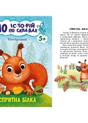 10 іс-то-рій по скла-дах : спритна білка 16 сторінок 200х260 мм вид-во ранок