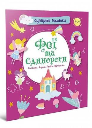 Наліпки з завданнями феї та єдинороги (укр) м’яка палітурка 10 стор 215х230 мм