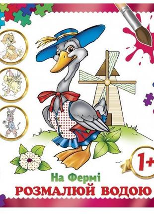 Водяна розмальовка на фермі акп-00007u 12 сторінок р.24х23см