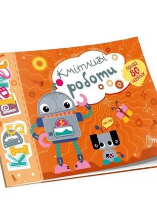 Наклейки с заданиями kids planet: сообразительные работы 80 наклеек 18 страниц 160х235 мм