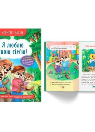 Корисні казки. я люблю свою сім’ю! тверда палітурка 32 стор. 163х236 мм
