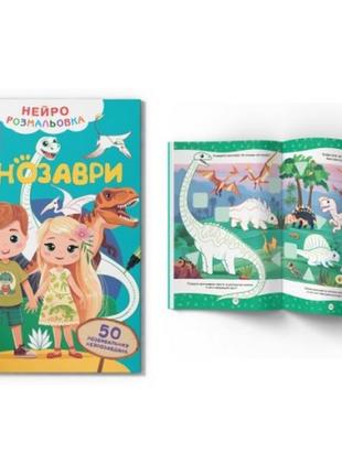 Нейророзмальовка. динозаври. 100 нейроналіпок 16 стор. 210х290 мм