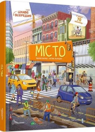 Книга з секретними віконцями цікаве всередині: місто тверда палітурка 16стор 220х280