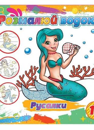 Водна розмальовка русалки  12 сторінок р.23х23см