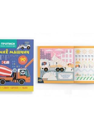 Прописи. пишемо елементи букв. розумні машини 16 стор. 215х255 мм