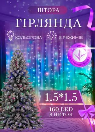 Стильна світлодіодна гірлянда, гірлянда для дому, гірлянда штора 8 режимів роботи, мультиколор
