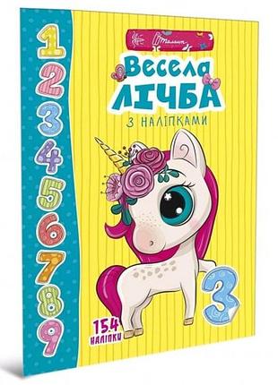 Веселые игрушки для дошкольников: веселая цифра с наклейками (укр) 200*290 мм 12 страниц