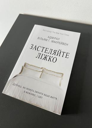Книжка застеляйте ліжко