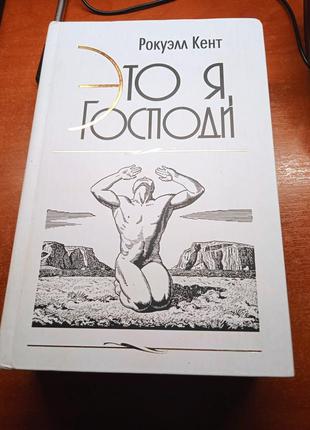 Это я господи! рокуэлл кэнт