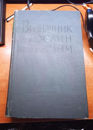 Определитель растений украины 1965 г.