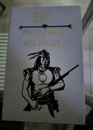 Книга "последний из могикан"