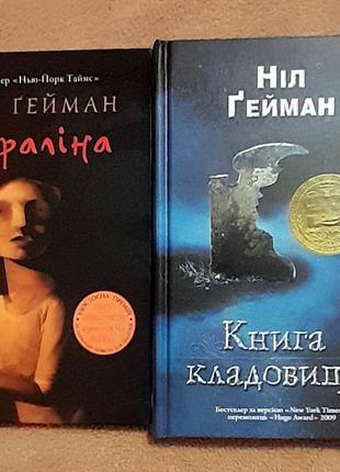 Ніл гейман - кораліна, книга кладовища 
ніл ґейман
стан ідеальний 
ціна за дві книги