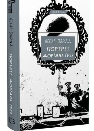 Портрет дориана грея (оскарь вайлд)