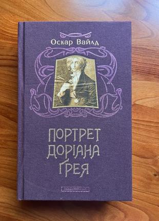 Оскар вайлд `портрет дориана грея ́s