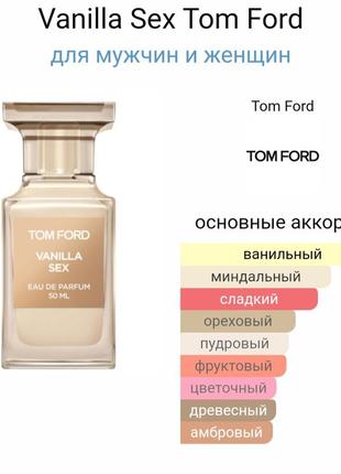 Нові парфуми tom ford vanilla sex