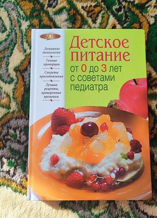 Книга дитяче харчування