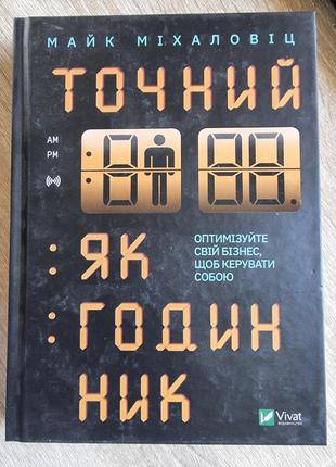 Точний як годинник