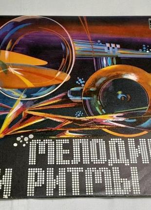 Платівка вінілова вінтажна 1978р. стерео - мелодии и ритмы(11)