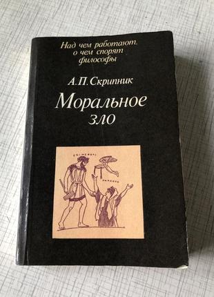 Скрипник морального зла философия психология этика