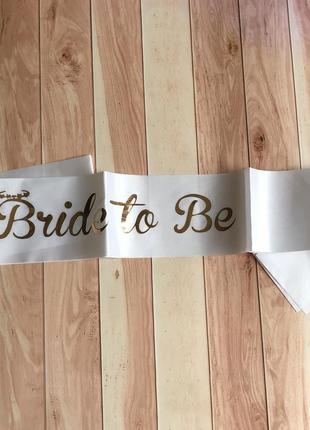 Стрічка на дівич-вечір для нареченої bride to be лента на девичник 12217