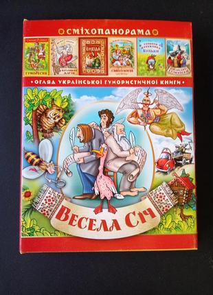 Весела січ, сміхопанорама, гумористичний альманах