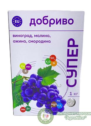 Добриво для винограду, малини, ожини, смородини 1 кг "супер добриво" оригінал