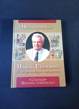 Павло глазовий вибрані твори