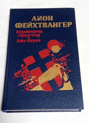 Книга. лион фейхтвангер. безобразная герцогиня. лже нерон. 1989 год