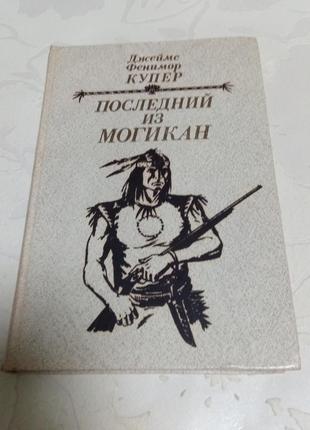Книга. джеймс купер. последний из могикан.  1985 год