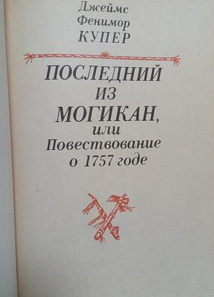 Книга. джеймс купер. последний из могикан. 1985 год