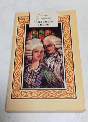 Книга. одеяло де лакло. опасные связи. 1992 год