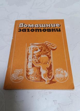 Книга. домашние заготовки. 1992 год