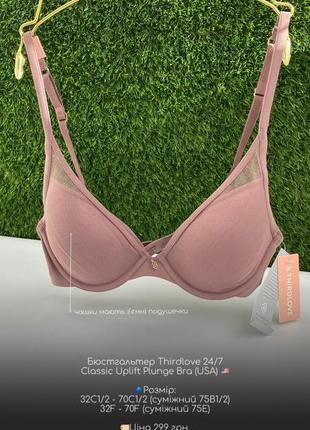 Бюстгальтер thirdlove 24/7 classic uplift plunge bra (usa) 🇺🇸