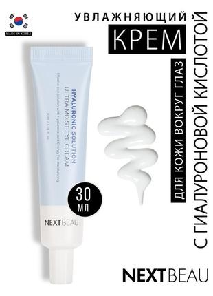 Крем для шкіри навколо очей зволожуючий nextbeau hyaluronic 30 мл