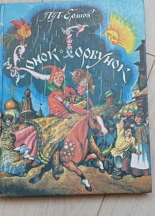 Книжка казка єршова "конек горбунок" російською мовою з ілюстраціями