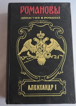 Романови, александр i, династія в романах.
