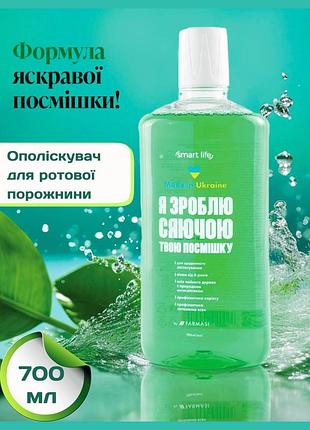 Ополаскиватель для ротовой полости smart life 700 мл farmasi фармаси фармасса