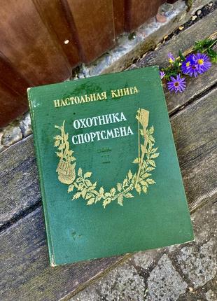 1956 год! 🏹🌳 настольна книга охотника и спортсмена мантейфель раритет букинистика редкая книга
