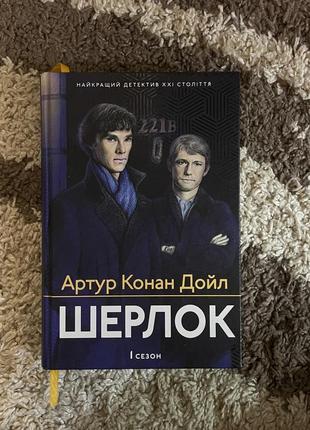 Книга «шерлок»