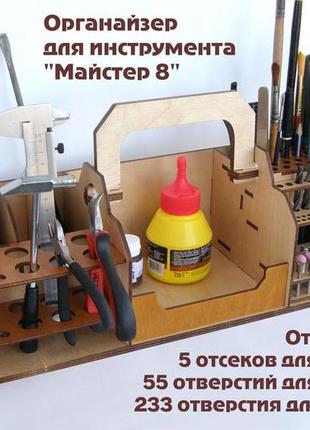 Ящик - органайзер для інструменту "майстер 8"