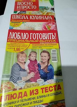 Журналы- вкусно и просто 8/2 2012 г. школа кулинара 2013, люблю готовить 2013 г.