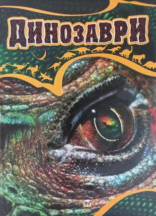 Динозаври