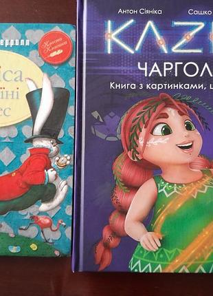 Аліса в країні див. чарголос.