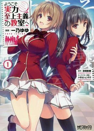 Манга kadokawa mf comics classroom of the elite класс превосходства на японском 1 том kmfc cote 1