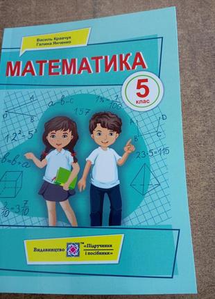 Математика 5 клас..формат а 5 кравчук, янченко