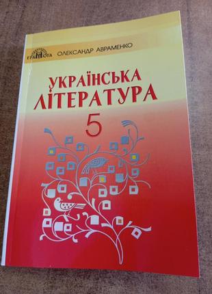 Українська література 5 клас ( авраменко  видання 2018 р) формат а 4
