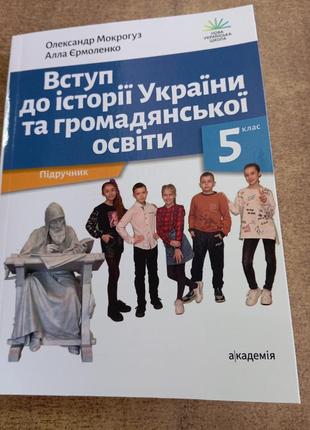 Вступ до історії україни та громадянської освіти ( мокрогуз 2022 р) формат а 5