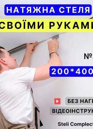 Натяжна стеля №20 (2м*4м) готовий комплект своїми руками, білий мат